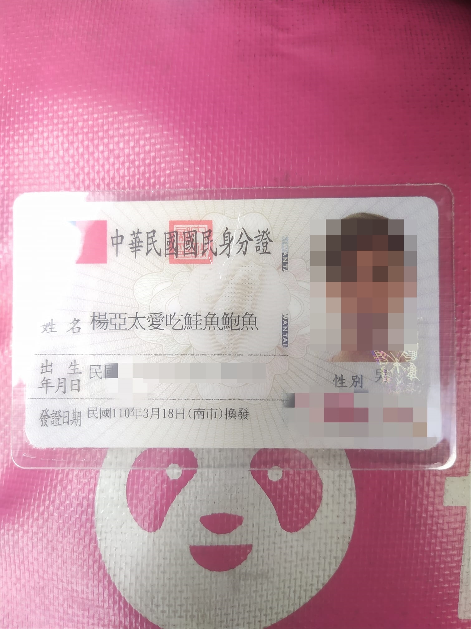 網友曬出改名「楊亞太愛吃鮭魚鮑魚」的身分證，如果為真不但可以拿到免費手機，還能爽吃壽司郎。（翻攝自臉書粉專亞太電信Gt鹽水中正門市）