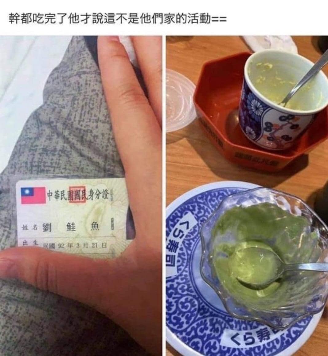 一名改名「劉鮭魚」的網友跑到藏壽司想吃免費,被網友笑稱是「血本無鮭」。(翻攝自「爆廢1公社」臉書)