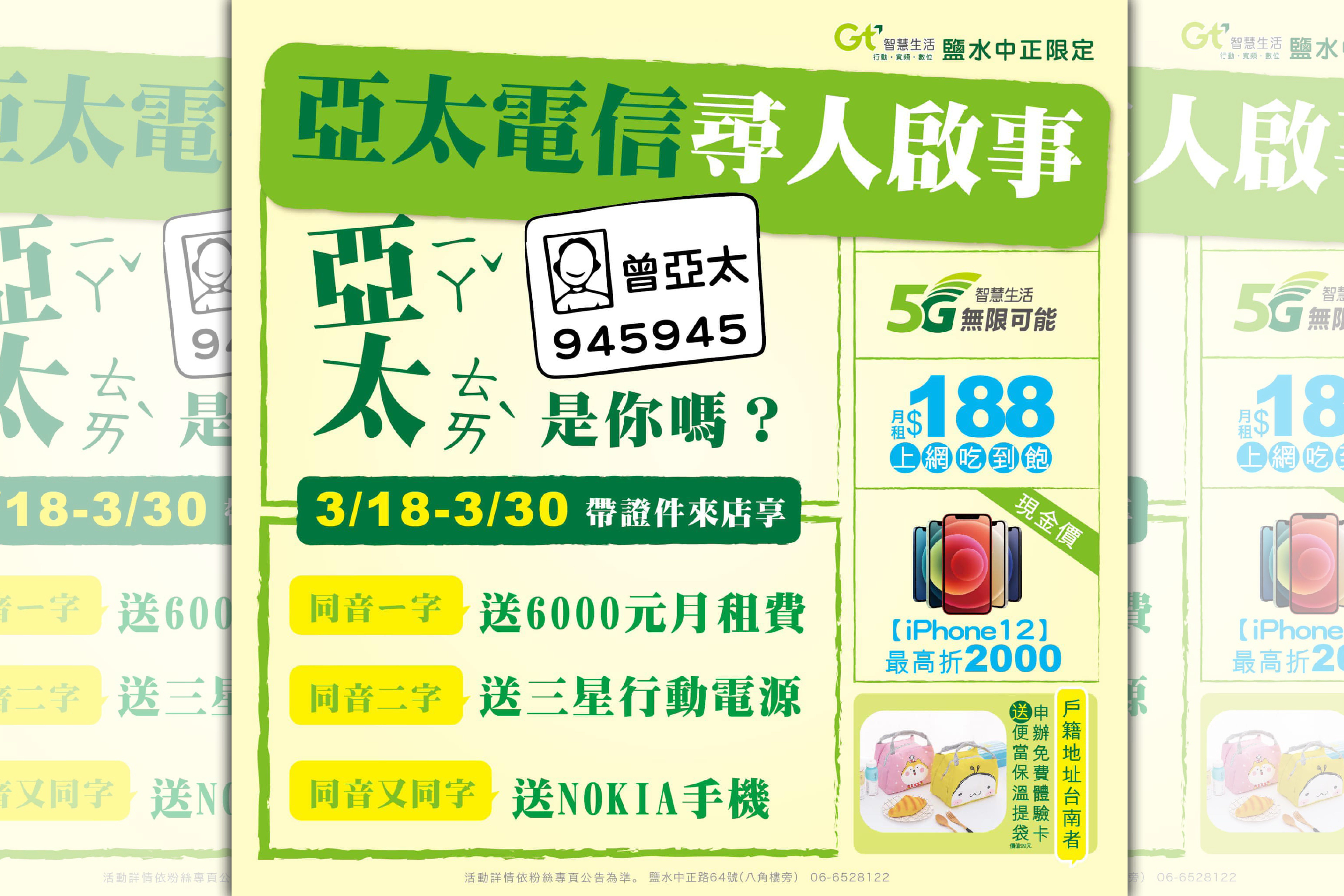 亞太電信台南鹽水中正門市尋找姓名有「亞太」同音或同字的民眾，3月30日前都可帶證件享優惠。（翻攝自臉書粉專亞太電信Gt鹽水中正門市）