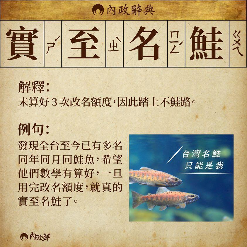 內政部提醒改名上限3次，民眾若算錯恐就會變成「實至名鮭」。（翻攝自內政部臉書）