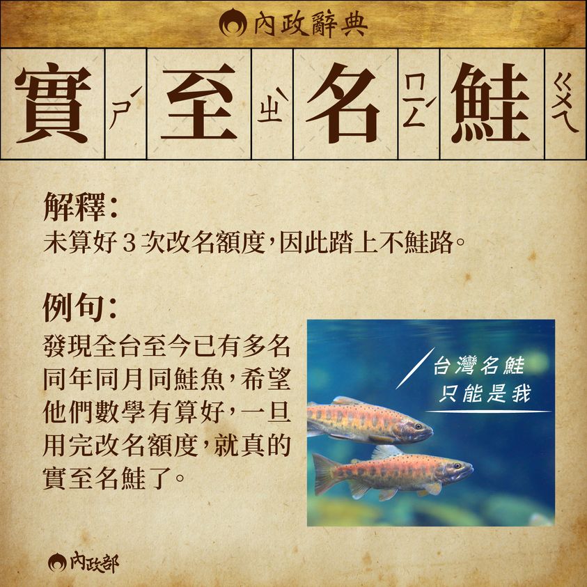 內政部提醒改名上限3次,民眾若算錯恐就會變成「實至名鮭」。(翻攝自內政部臉書)