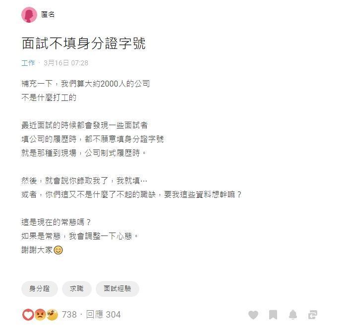 有網友遇到面試者不願意填寫身分證字號而相當煩惱。(翻攝自Dcard)