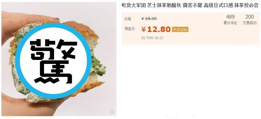 「芝士抹茶奶酪包」標榜「抹茶控必嘗」,但像是發霉的外觀讓人失去食欲。(翻攝自淘寶)