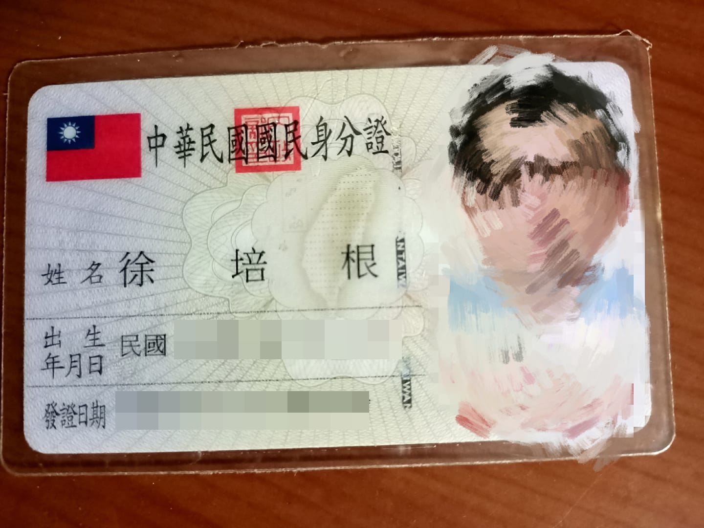 一名網友曬出自己的身分證，表示自己本名叫「徐培根」，為何等了30幾年都沒有吃培根免費的福利？（翻攝爆怨公社）