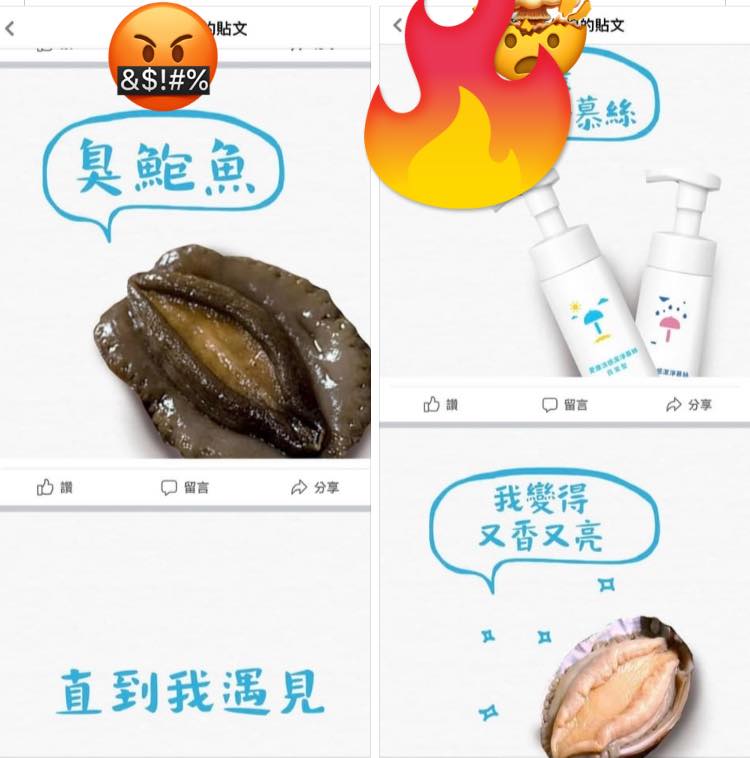 衛生棉品牌文案將「臭鮑魚」比喻女性私密處,引爆網友批評聲浪。(翻攝自林靜儀醫師臉書)