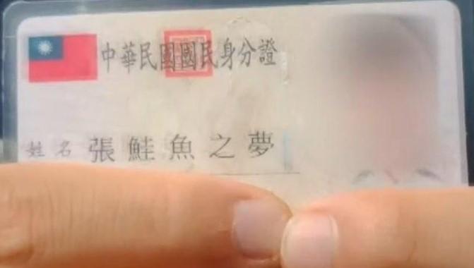 張姓同學自稱改名「張鮭魚之夢」之後,已更名3次,打算以後的小孩也取名「鮭魚之夢」。(翻攝自臉書)