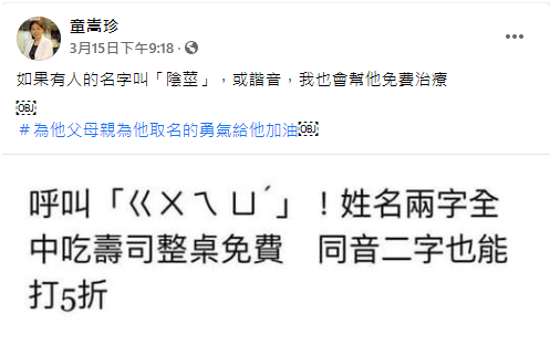 童嵩珍在臉書發文,表示名字有陰莖,或諧音,就免費替他治療。(翻攝自童嵩珍臉書)