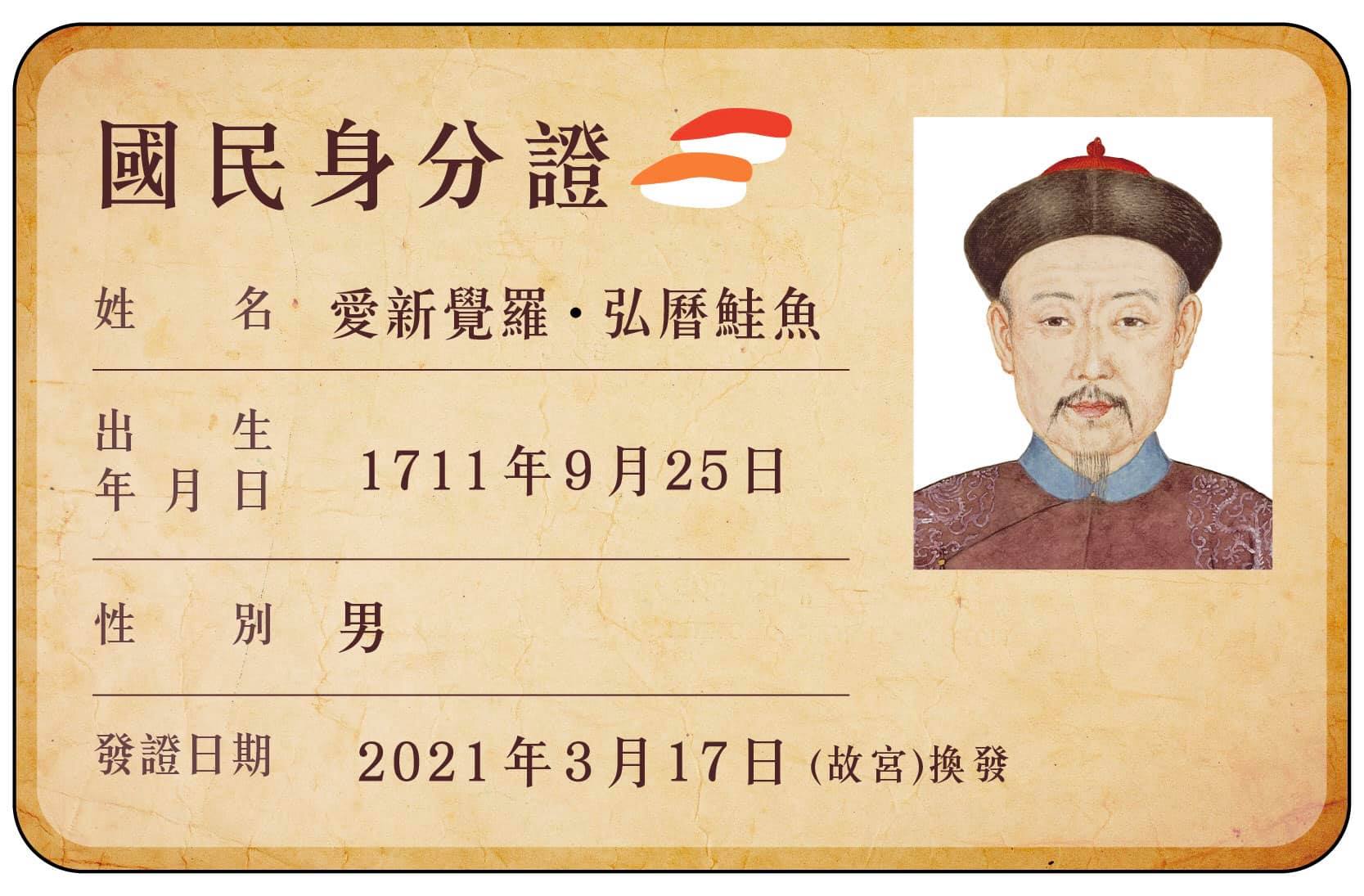 故宮小編幫乾隆改名「鮭魚」，引起滿族後裔不滿。（翻攝自故宮精品臉書）