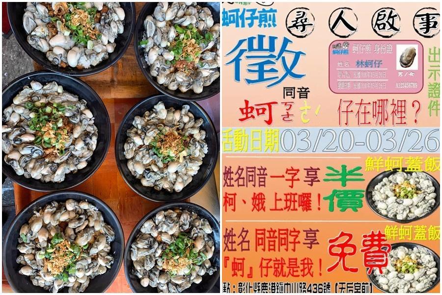彰化鹿港有蚵仔煎業者推出為期7天，只要名字有「蚵」字就免費吃鮮蚵蓋飯。（翻攝自詹政道臉書）