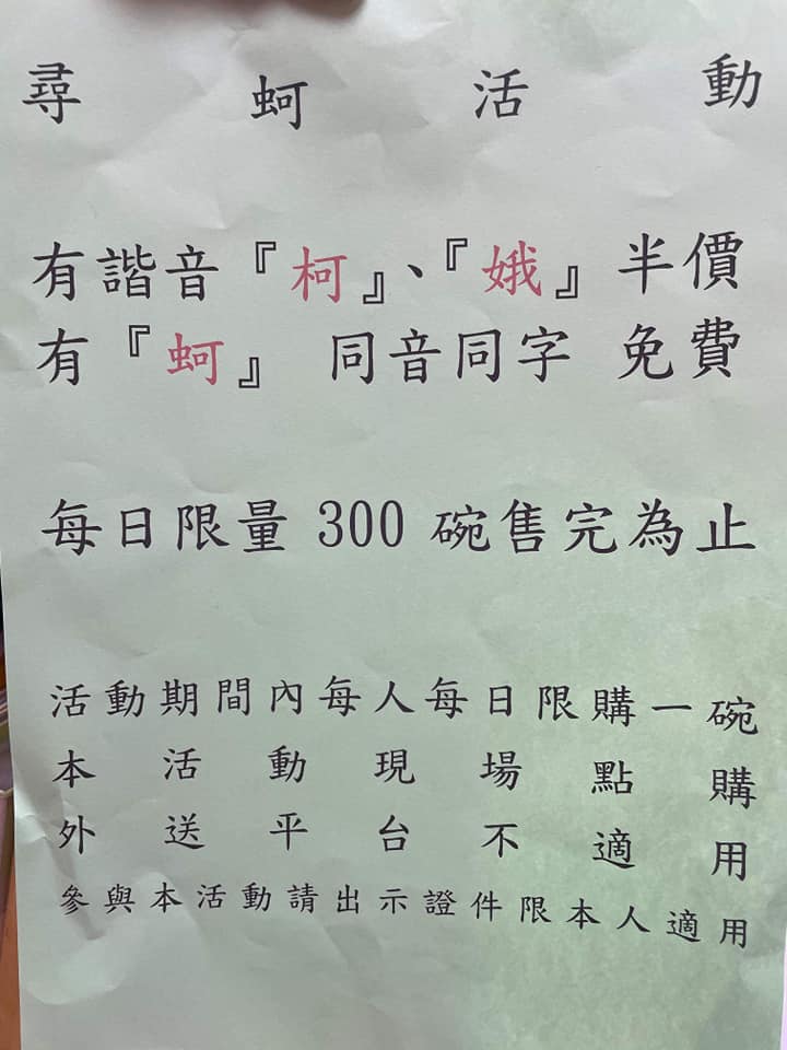 與「柯」「娥」同音,也享半價優惠。(翻攝自詹政道臉書)