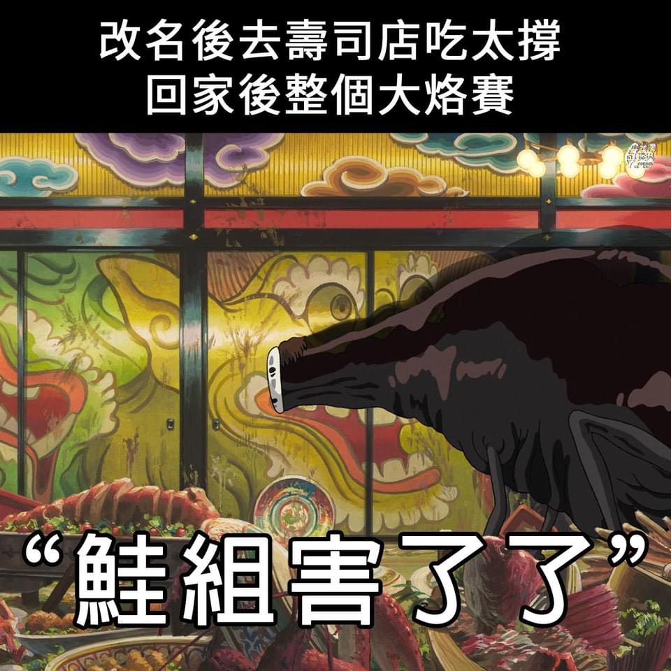 因為這場「鮭魚之亂」，網路產生許多相關哏圖，例如鮭組害了了、不如鮭去、眾望所鮭 …成了一條不「鮭」路。（翻攝自批踢踢）