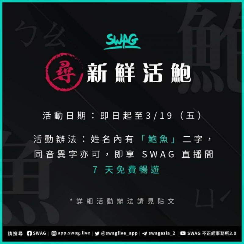18禁網路平台SWAG也跟風，推出只要名字中有「鮑魚」便能享有直播間7天免費暢遊的優惠。（翻攝自SWAG臉書）