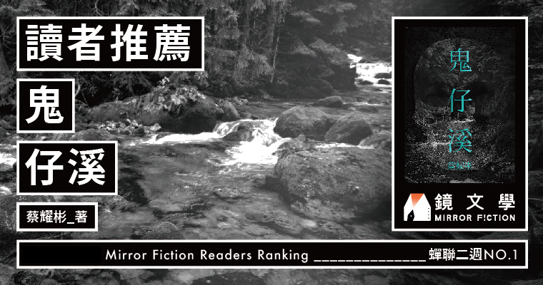 【週末推書】溪中堆屍成山⋯見者膽裂魂飛！　鏡文學最新人氣驚悚力作《鬼仔溪》