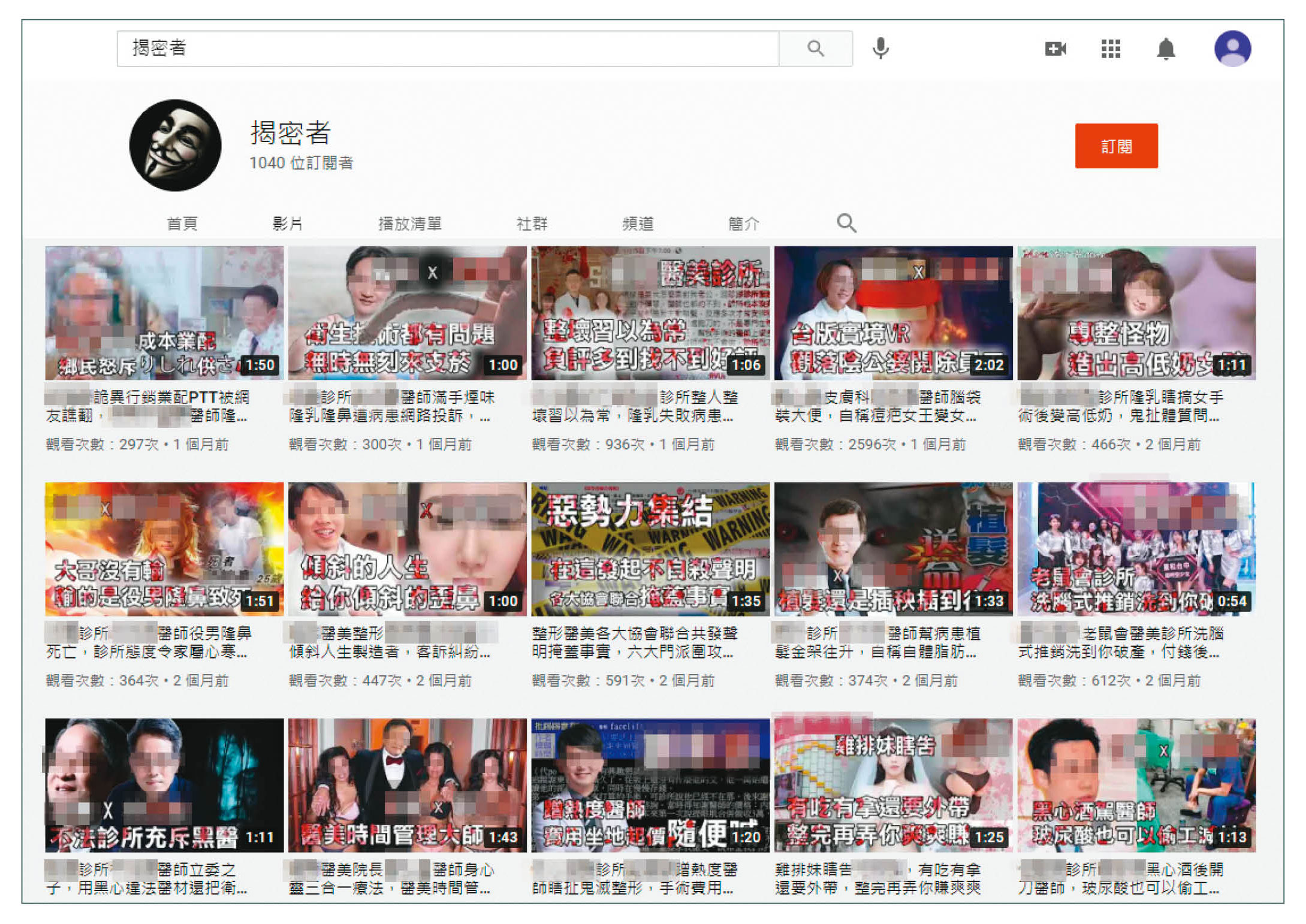 揭密者頻道設立約4個月，就已吸引1,000多位訂閱者。頻道內容多是取自靠北醫美粉絲專頁匿名發文內容。（翻攝自YouTube「揭密者」）