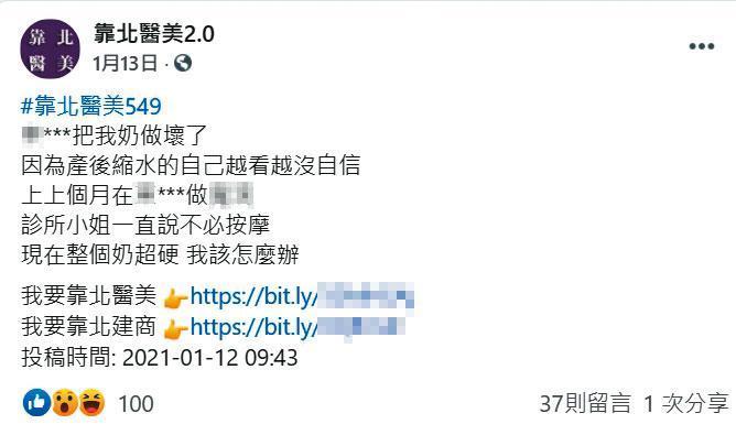 臉書粉絲專頁「靠北醫美2.0」有多篇匿名發文造謠抹黑，30名醫師已委任律師提告。（翻攝自靠北醫美2.0臉書）