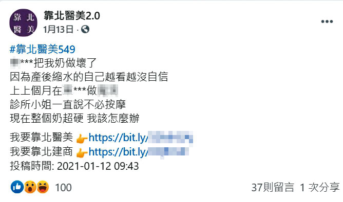 臉書粉絲專頁「靠北醫美2.0」有多篇匿名發文造謠抹黑，30名醫師已委任律師提告。（翻攝自靠北醫美2.0臉書）