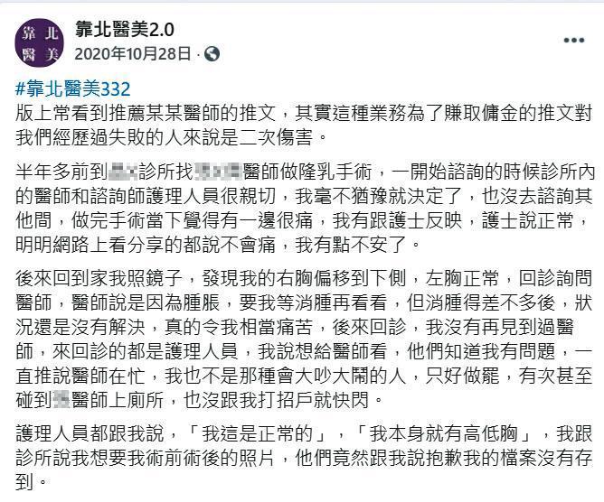 臉書粉絲專頁「靠北醫美2.0」有多篇匿名發文造謠抹黑，30名醫師已委任律師提告。（翻攝自靠北醫美2.0臉書）