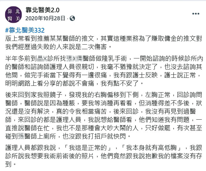 臉書粉絲專頁「靠北醫美2.0」有多篇匿名發文造謠抹黑，30名醫師已委任律師提告。（翻攝自靠北醫美2.0臉書）