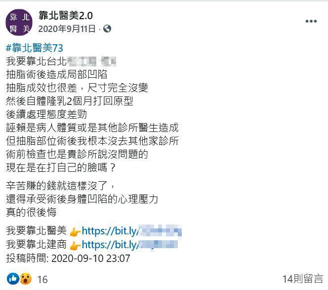 臉書粉絲專頁「靠北醫美2.0」有多篇匿名發文造謠抹黑，30名醫師已委任律師提告。（翻攝自靠北醫美2.0臉書）
