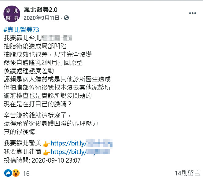 臉書粉絲專頁「靠北醫美2.0」有多篇匿名發文造謠抹黑，30名醫師已委任律師提告。（翻攝自靠北醫美2.0臉書）