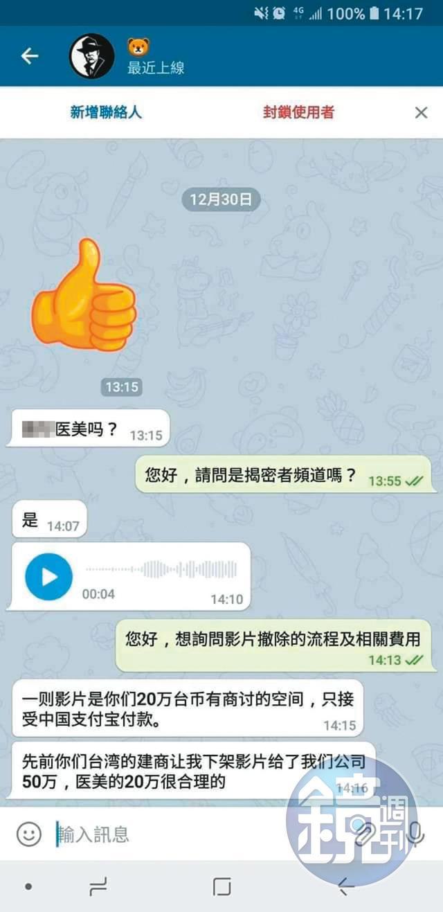 揭密者向台灣連鎖知名醫美索取20萬元影片下架費用。(讀者提供)