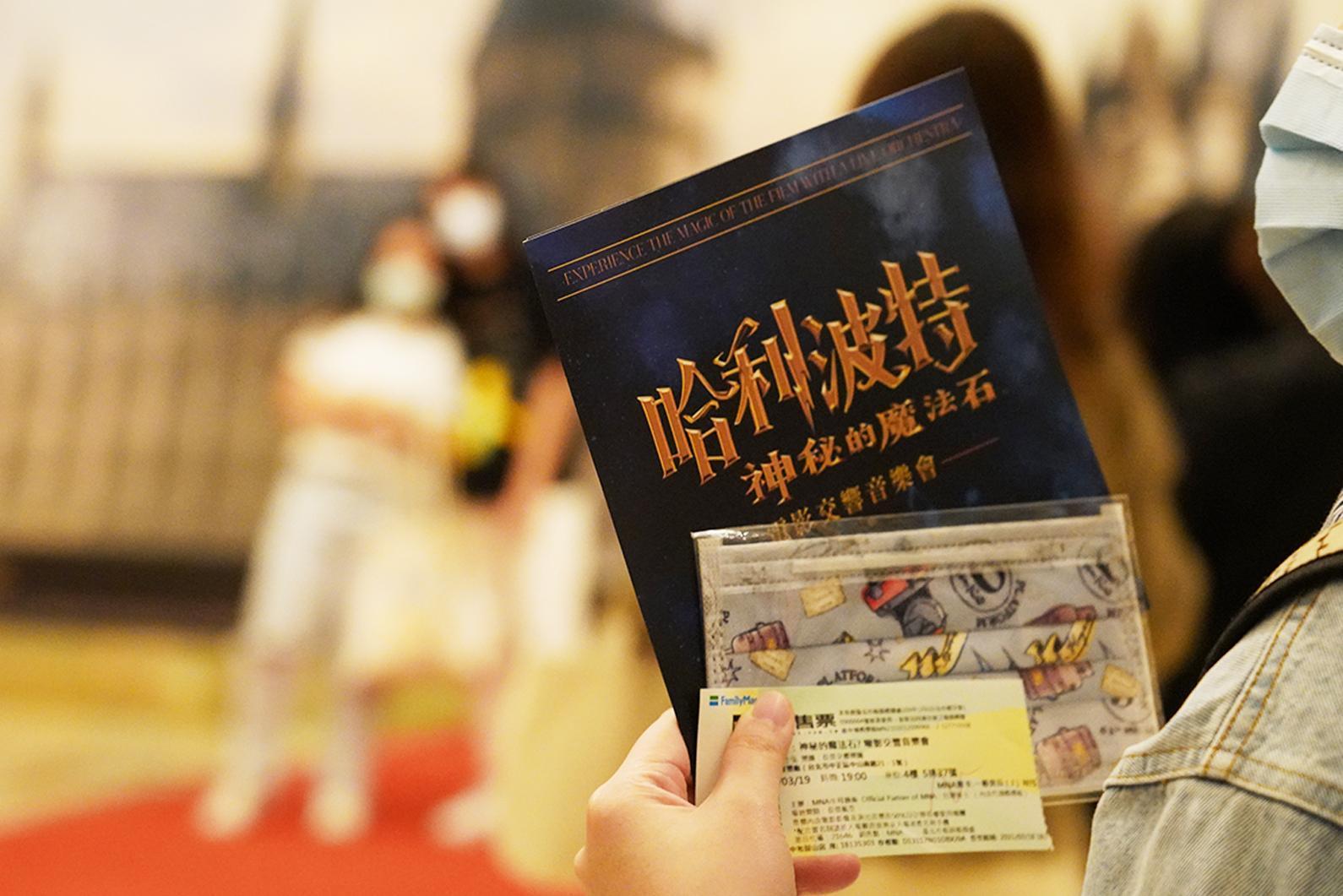 《哈利波特：神秘的魔法石™》電影交響音樂會20週年特別巡演今晚登場，粉絲手持節目單與限定口罩。（牛耳藝術提供）