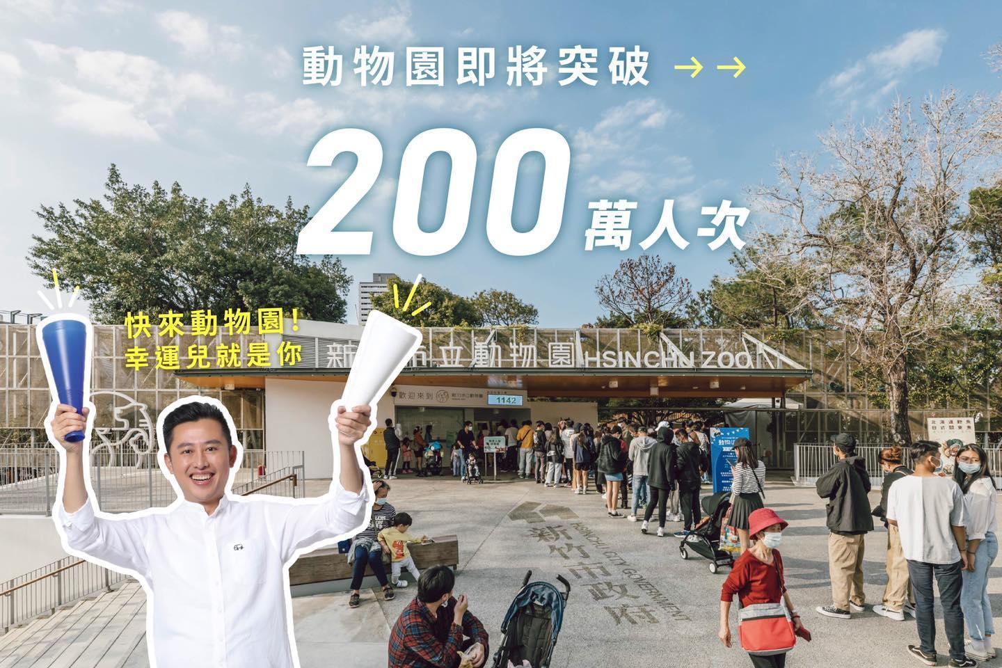 新竹市立動物園第200萬名入園遊客近期將誕生！新竹市長林智堅歡迎民眾把握未來1週的時間，到動物園拜訪動物們。（翻攝自林智堅臉書）