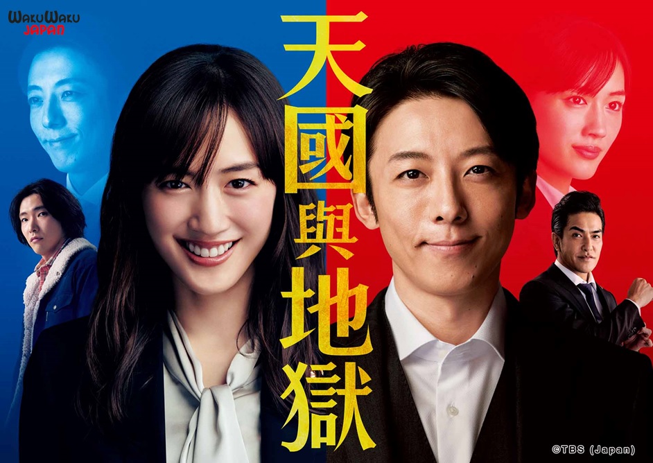 綾瀨遙在《天國與地獄》與高橋一生靈魂互換。(WAKUWAKU JAPAN提供)