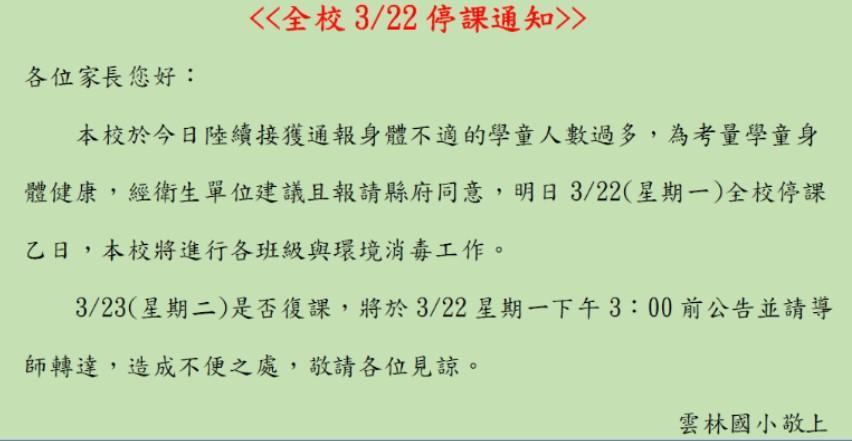 雲林國小疑似爆發群聚感染,今緊急停課一天。(翻攝自雲林國小官網)
