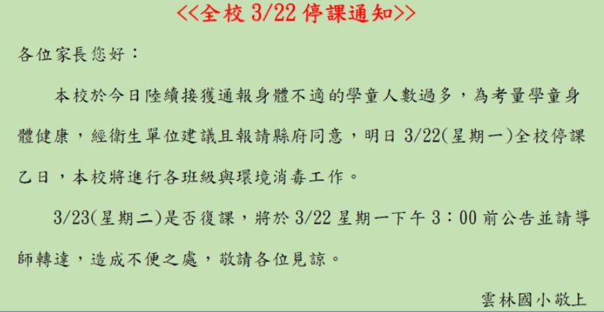 雲林國小疑似爆發群聚感染，今緊急停課一天。（翻攝自雲林國小官網）