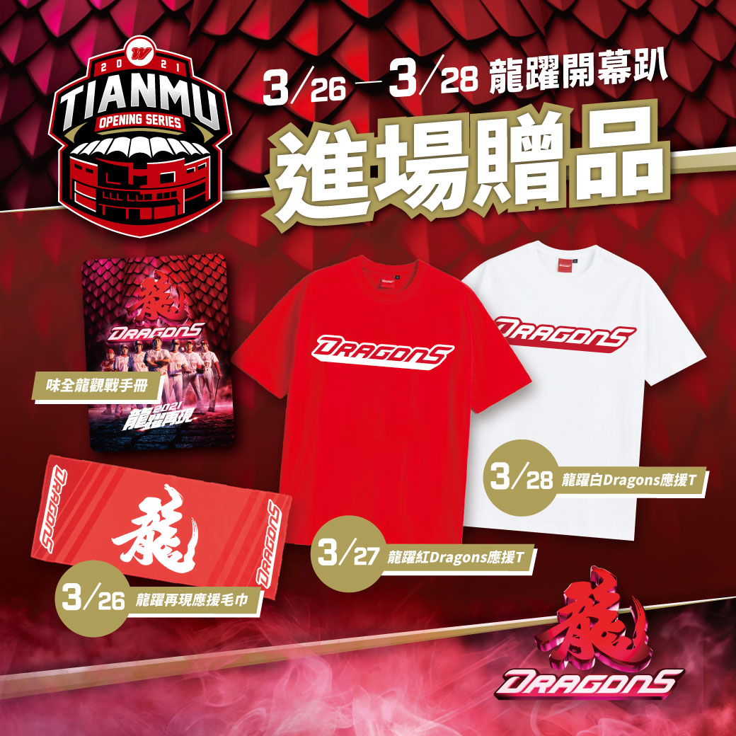 龍躍開幕趴準備一系列的驚喜贈品發放。(味全龍提供)