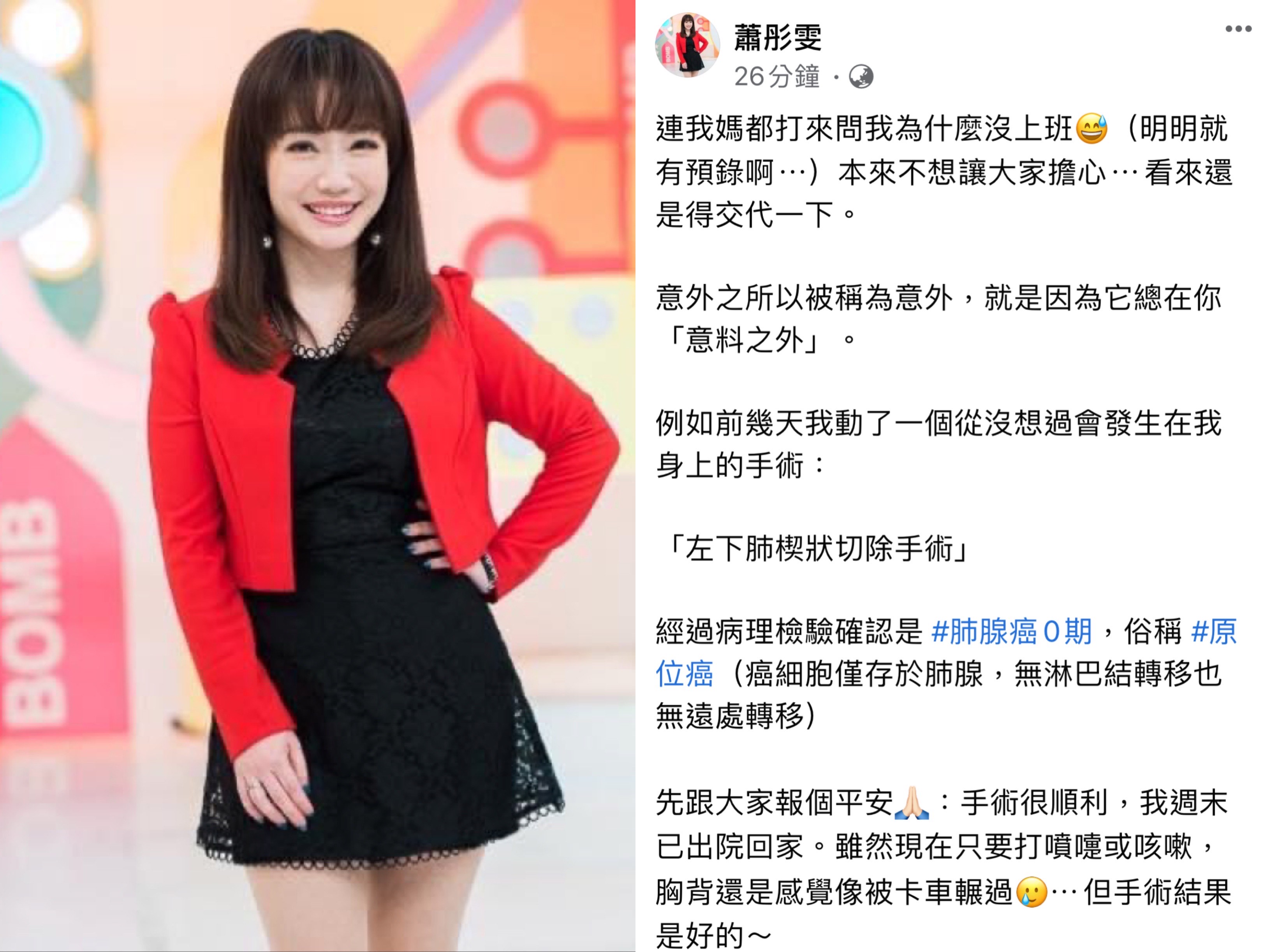 蕭彤雯自曝罹患肺腺癌零期，已於上週完成切除手術，正在康復中。（翻攝自蕭彤雯臉書）