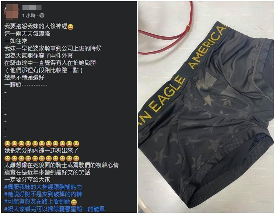 原PO在「爆怨公社」臉書社團發文,妹妹出門上班,外套上竟黏住妹婿的內褲,一路騎到公司。(翻攝自「爆怨公社」)