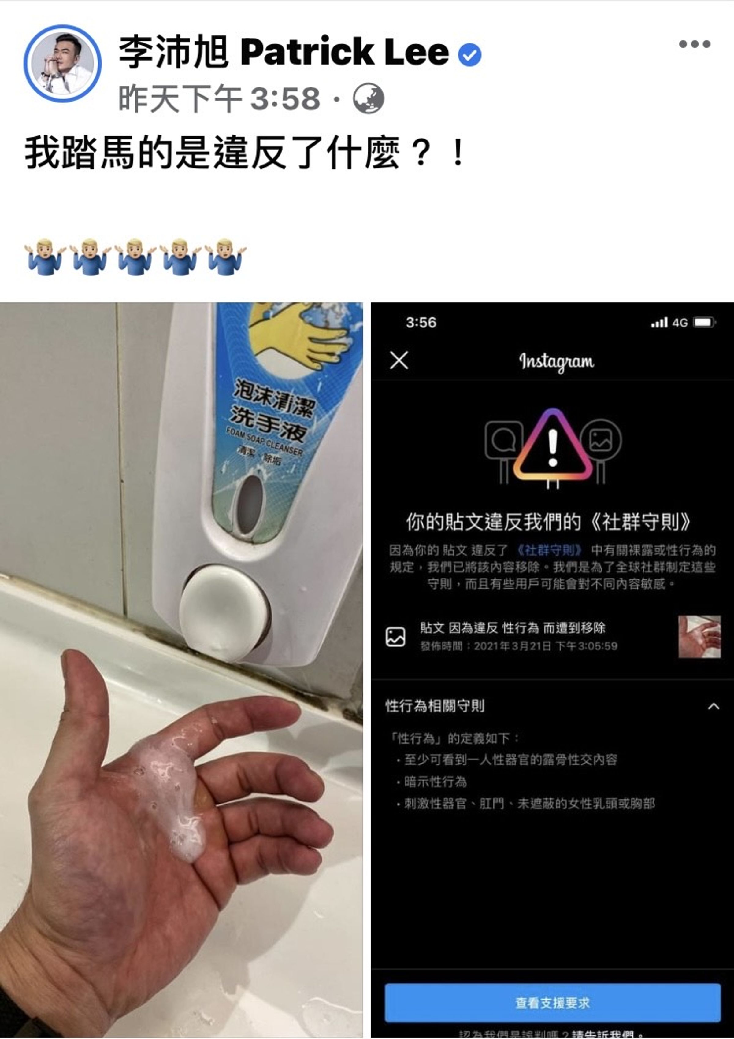 李沛旭於昨（21日）在IG、臉書中上傳一張洗手照，沒想到竟被判定「違反社群守則」。（翻攝自李沛旭臉書）