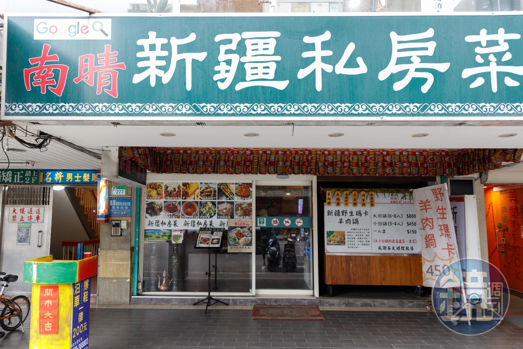 「南晴新疆私房菜」在高雄起家，6年前在吉林路開了台北店。