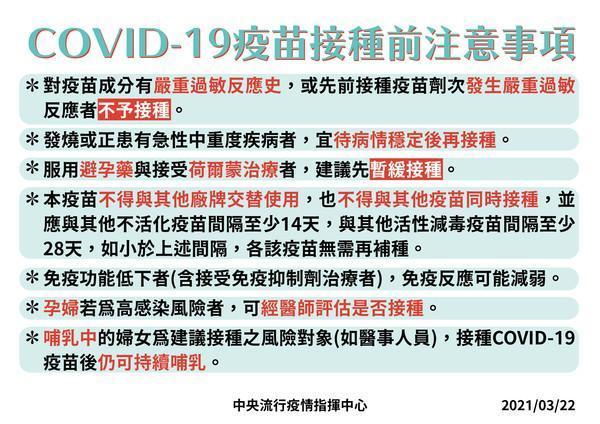 接種武漢肺炎疫苗前注意事項。（指揮中心提供）
