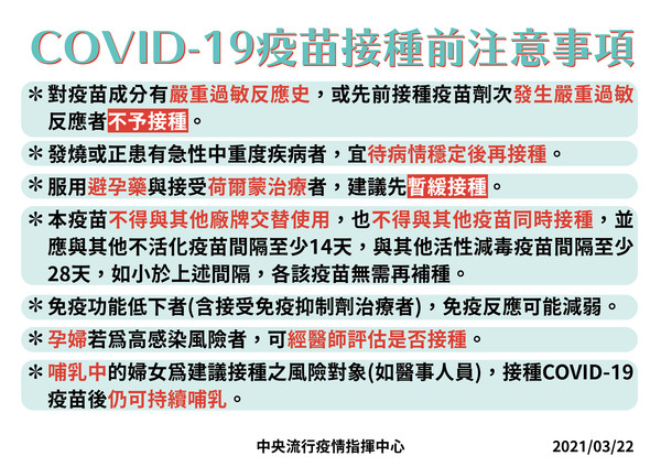 接種武漢肺炎疫苗前注意事項。（指揮中心提供）