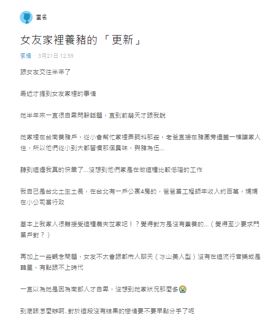 原PO發現女友家是養豬戶,在Dcard發文求助,到底該不該跟女友分手。(翻攝自Dcard感情版)