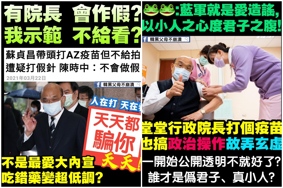 韓粉粉專製作2哏圖暗指蘇貞昌打疫苗是「打假針、政治操作」。（翻攝自韓黑父母不崩潰臉書）