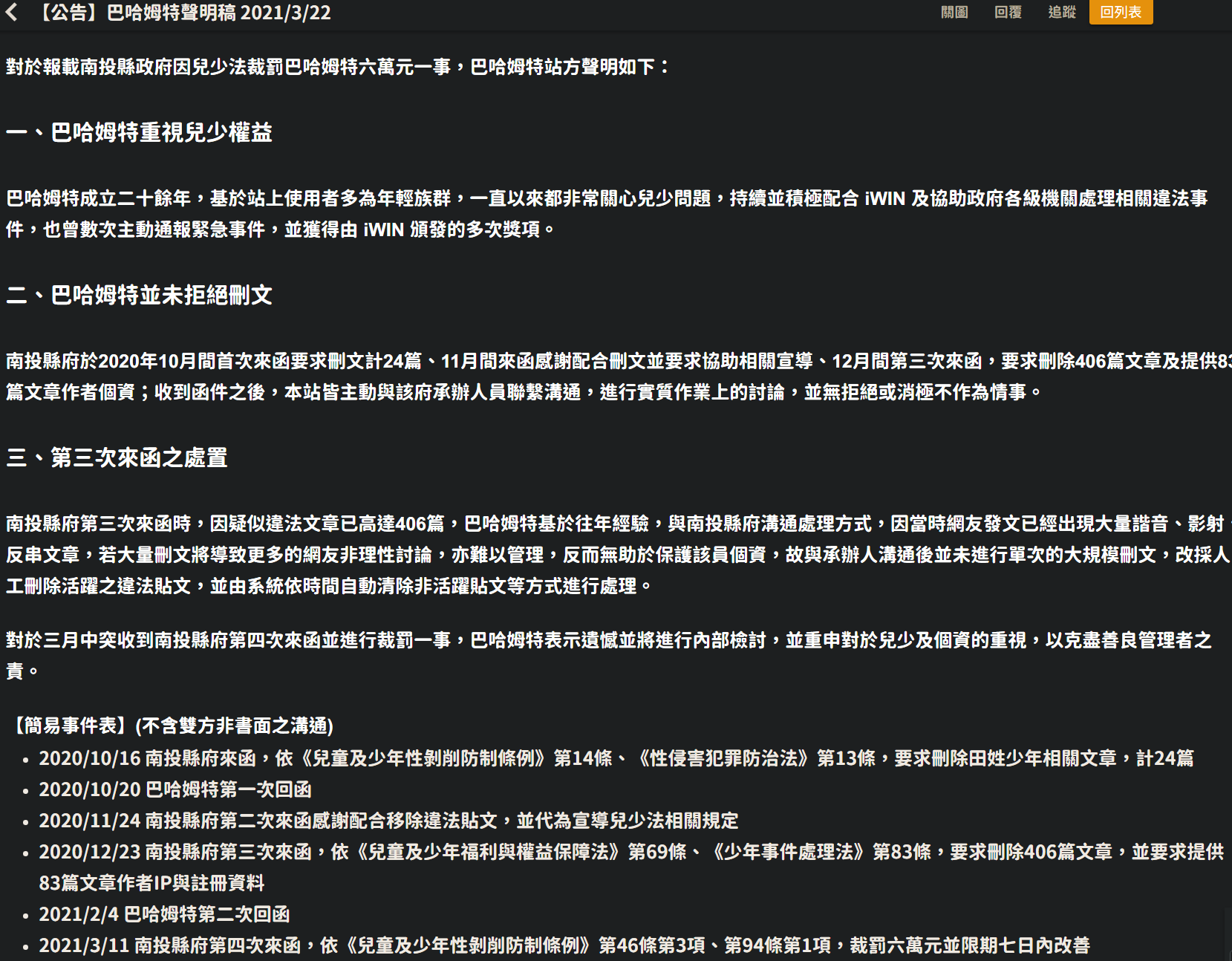 南投縣府因高中生性侵案對《巴哈姆特》開罰6萬元，該論壇發出聲明稿澄清。（翻攝臉書、巴哈姆特）