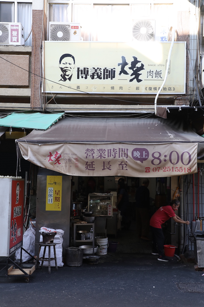 「博義師燒肉飯」每天以香噴噴的肉香，喚醒高雄人的早晨。