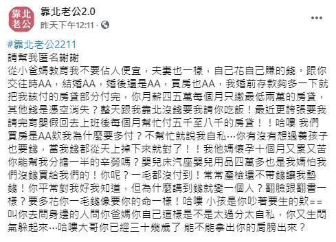人妻發文抱怨老公講到錢就翻臉，什麼都要AA。（翻攝自靠北老公2.0臉書）
