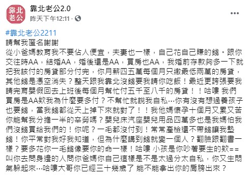 人妻發文抱怨老公講到錢就翻臉,什麼都要AA。(翻攝自靠北老公2.0臉書)