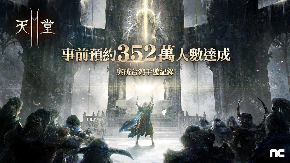 《天堂2M》事前預約超過352萬人次。（NCSOFT提供）