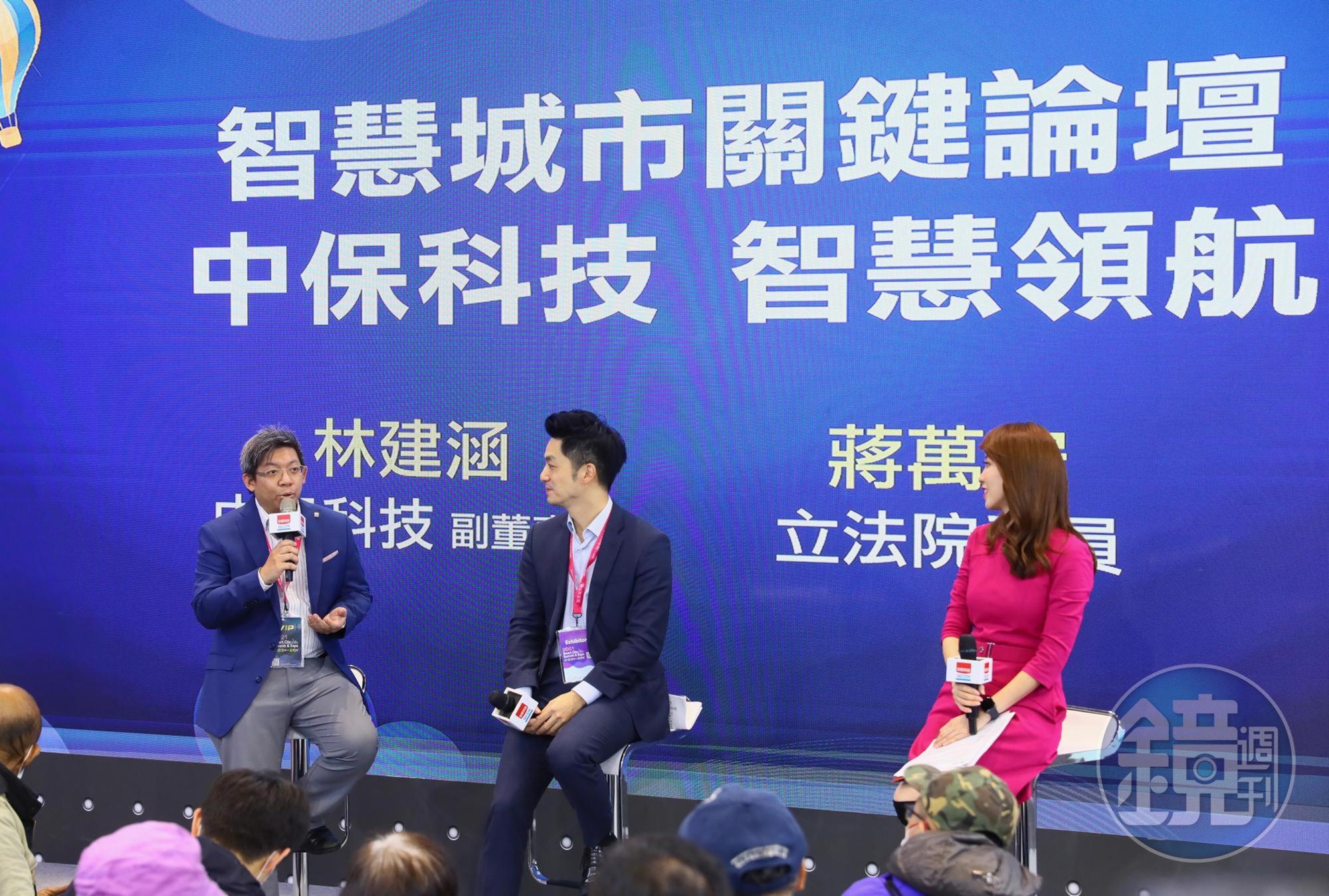 中保科今天舉行舉辦「智慧城市關鍵論壇」,由中保科副董事長林建涵(左),與立法委員蔣萬安(中)以「永續綠能 城市新未來」舉行對談。