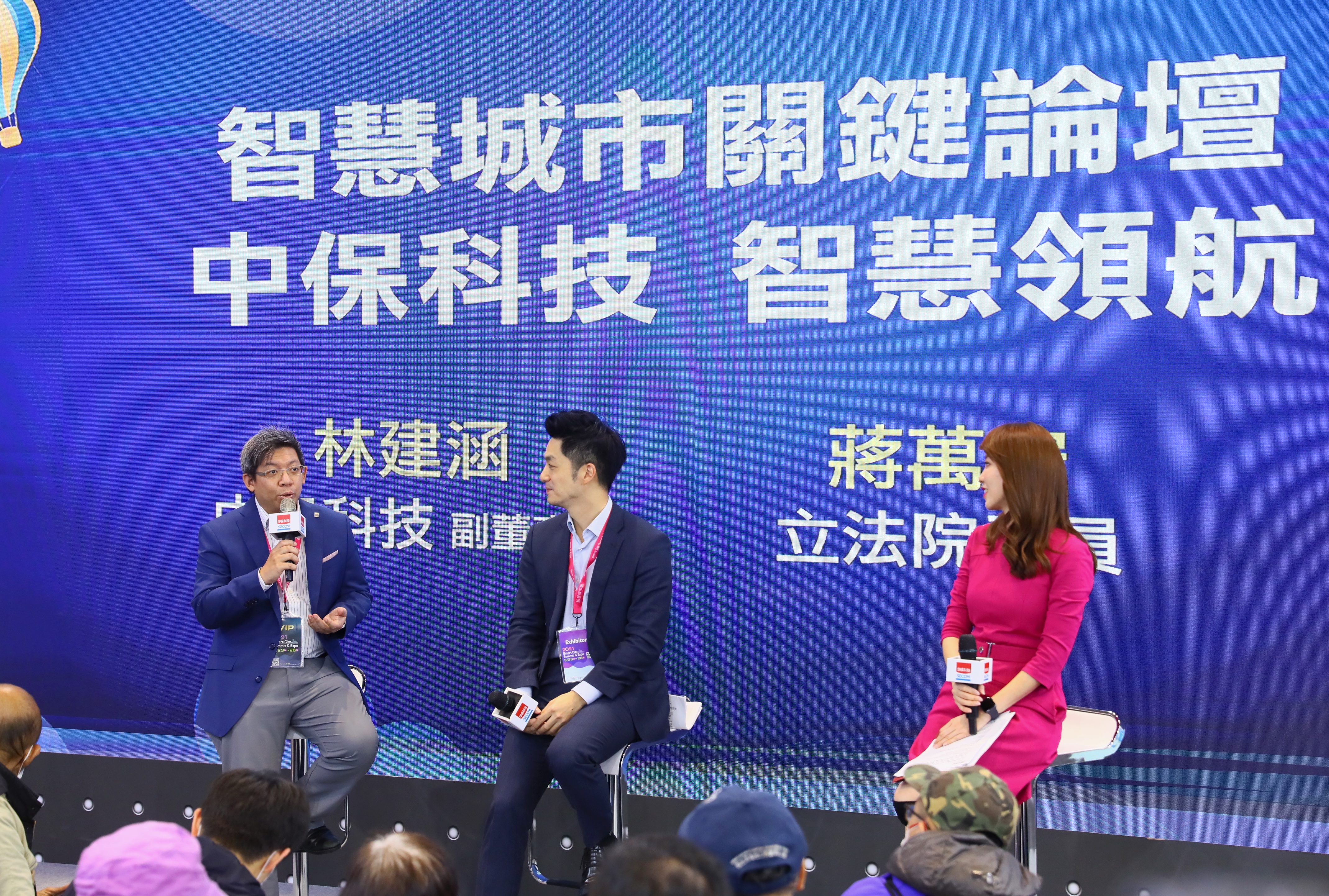 中保科今天舉行舉辦「智慧城市關鍵論壇」，由中保科副董事長林建涵（左），與立法委員蔣萬安（中）以「永續綠能 城市新未來」舉行對談。