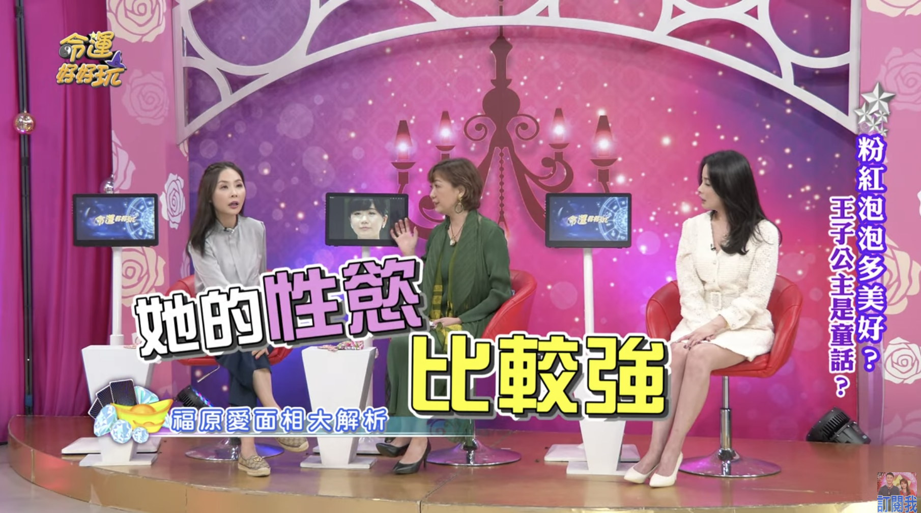 龍羽老師指出福原愛的面相中年後性慾較強。(翻攝自《命運好好玩》YouTube)