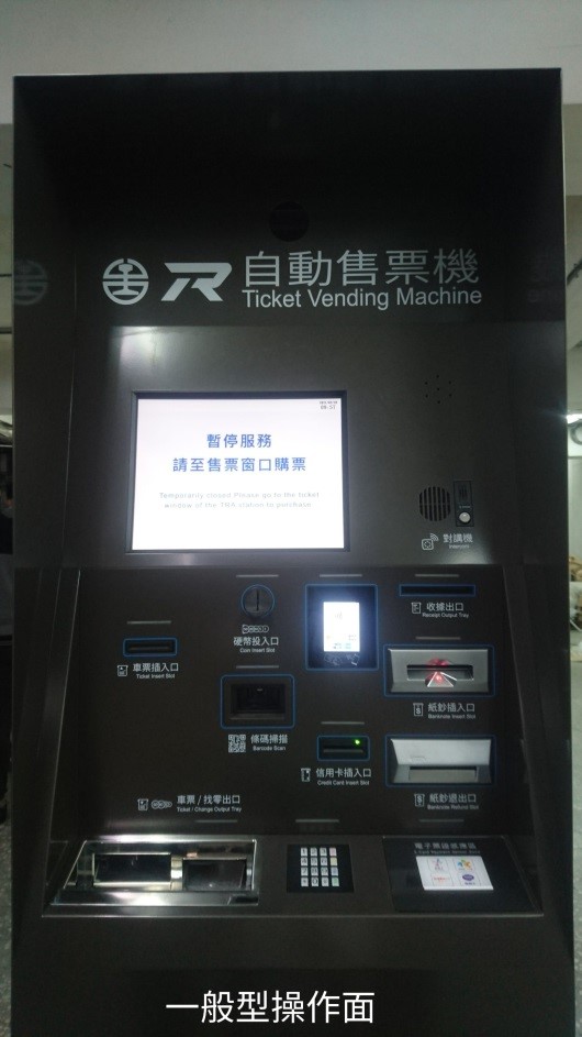 台鐵新一代自動售票機導入行動支付。（台鐵提供）