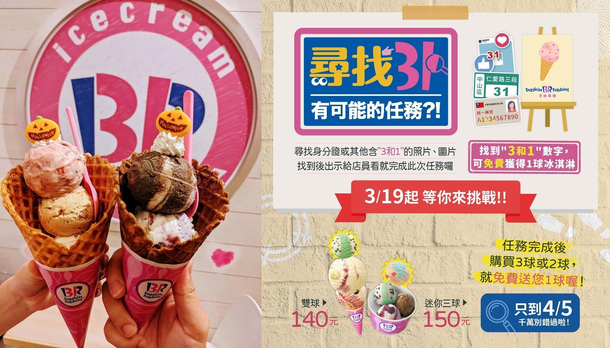 韓國的知名連鎖店「31冰淇淋」推出出示含有3和1的照片即可免費再加1球冰淇淋的優惠。（翻攝自「31冰淇淋」臉書）
