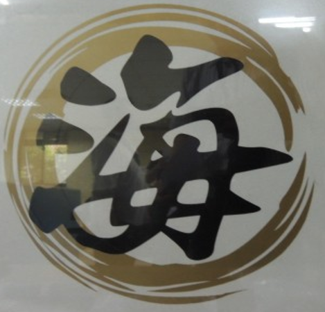 第一代的四海幫幫主馮竹語成立了台灣第一個具規模的青少年幫派組織,取名「四海幫」。(刑事局提供)